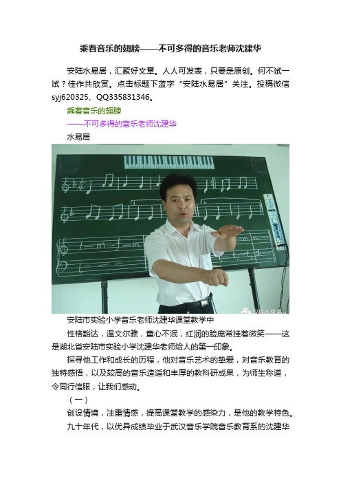 乘着音乐的翅膀——不可多得的音乐老师沈建华