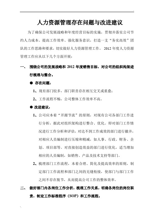 人力资源管理工作存在问题与改进建议(百度文库)