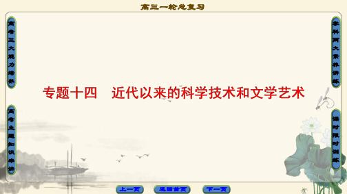 高三历史一轮复习(课件 人民通史版)第3编 专题14 第31讲 近代以来科学技术的辉煌