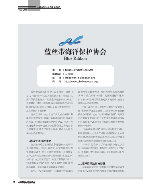 蓝丝带海洋保护协会