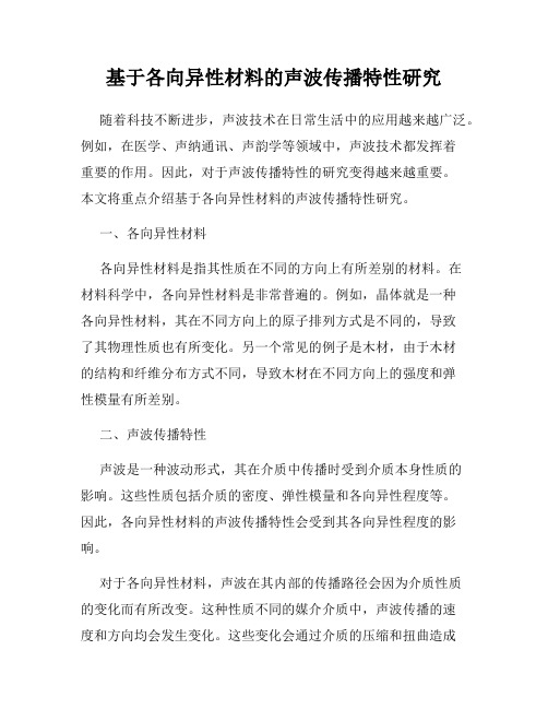 基于各向异性材料的声波传播特性研究