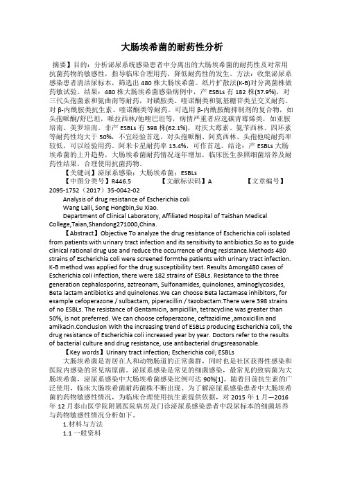 大肠埃希菌的耐药性分析