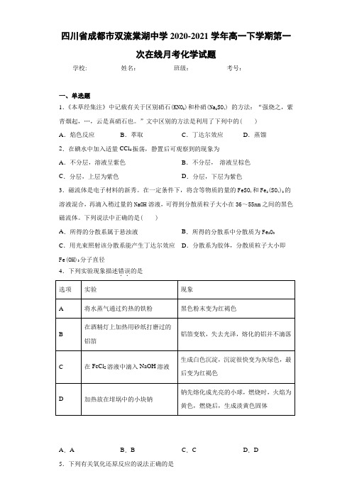 高一下学期第一次在线月考化学试题
