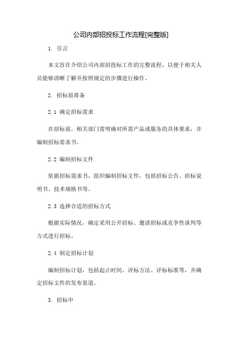 公司内部招投标工作流程[完整版]