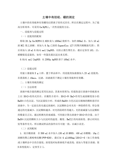 土壤中有效硫、有效硼的测定-08.09