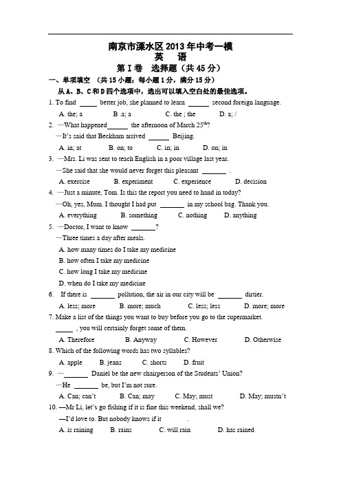 【初中英语】江苏省南京市溧水区2013年中考一模英语试卷 通用