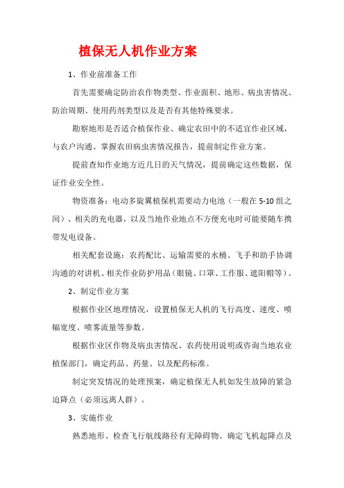 植保无人机作业方案