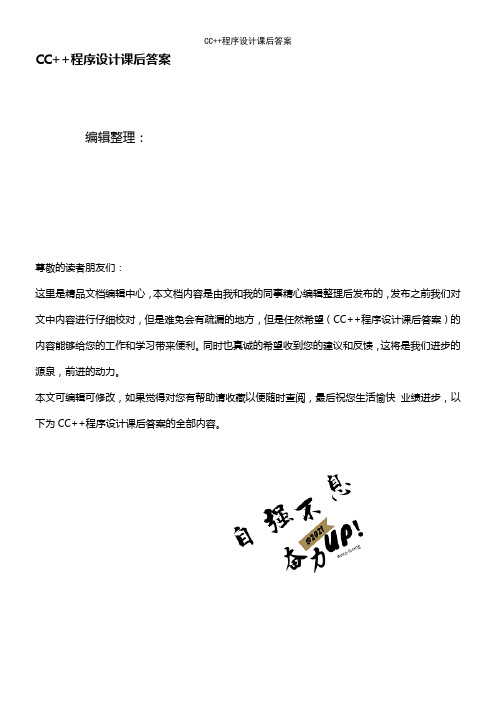 CC++程序设计课后答案(2021年整理精品文档)