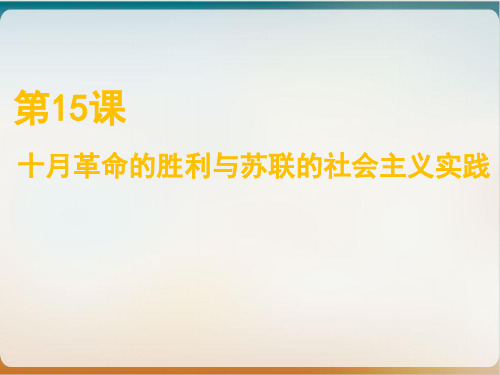 人教版必修中外历史纲要下十月革命的胜利与苏联的社会主义实践(荐)