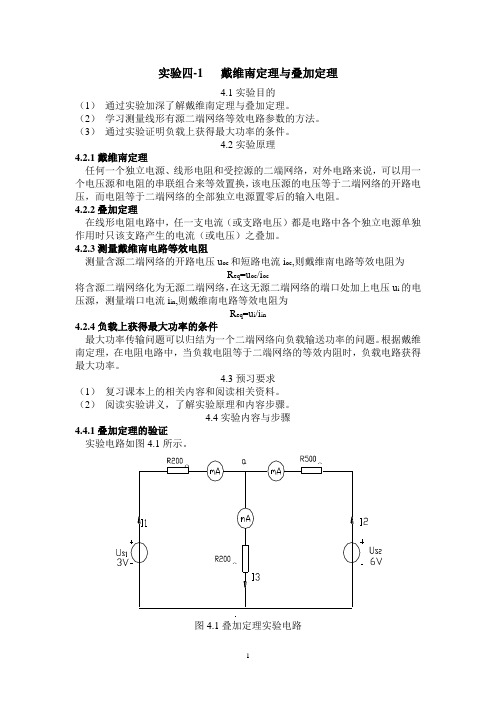 实验四-1   戴维南定理与叠加定理