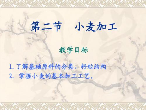 第二节_小麦加工