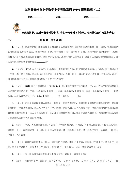 山东省德州市小学数学小学奥数系列8-3-1逻辑推理(二)
