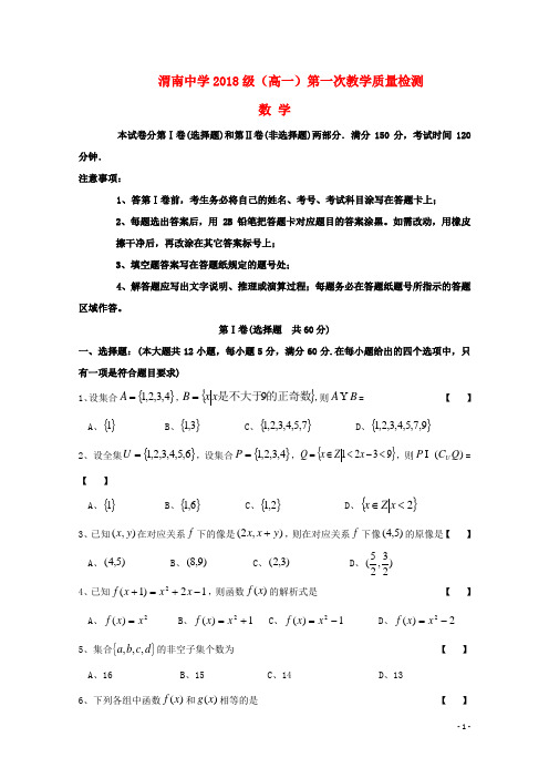 陕西省渭南中学高一数学上学期第一次教学质量检测试题