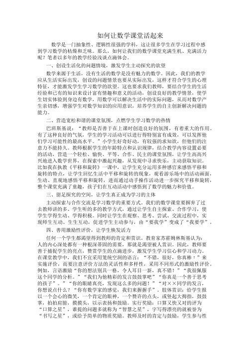 如何让数学课堂活起来