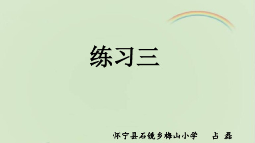 北师大版五年级下册数学《练习三》(1)