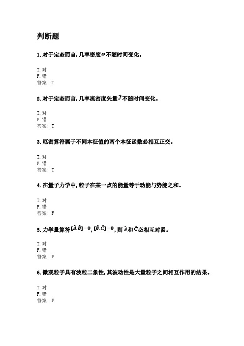 奥鹏福建师范大学21年8月《量子力学》网考复习题答案.doc