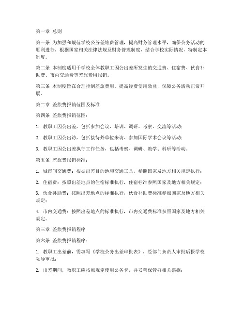 学校公务差旅报销制度