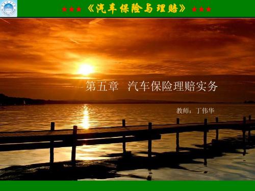 第5章 汽车保险理赔实务