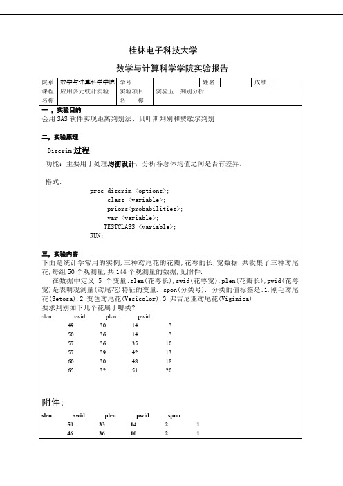 多元统计实验五判别分析