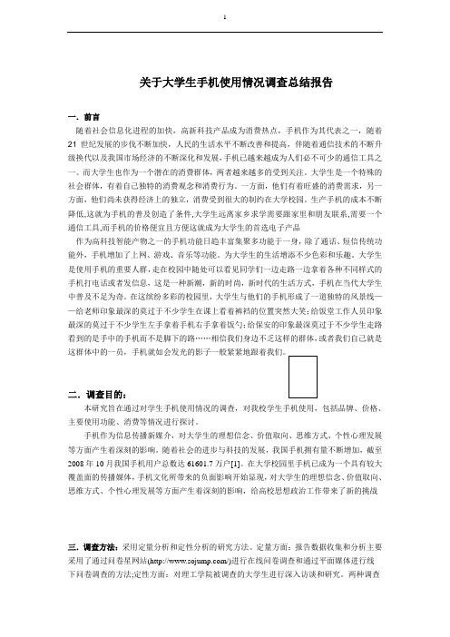 关于大学生手机使用情况调查总结报告(统计学论文)
