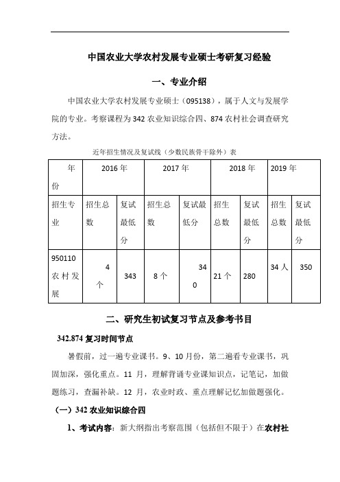 2020-2021中国农业大学农村发展专硕342.874高分复习经验