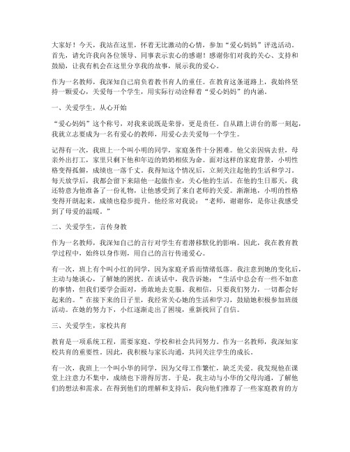 教师评选爱心妈妈演讲稿