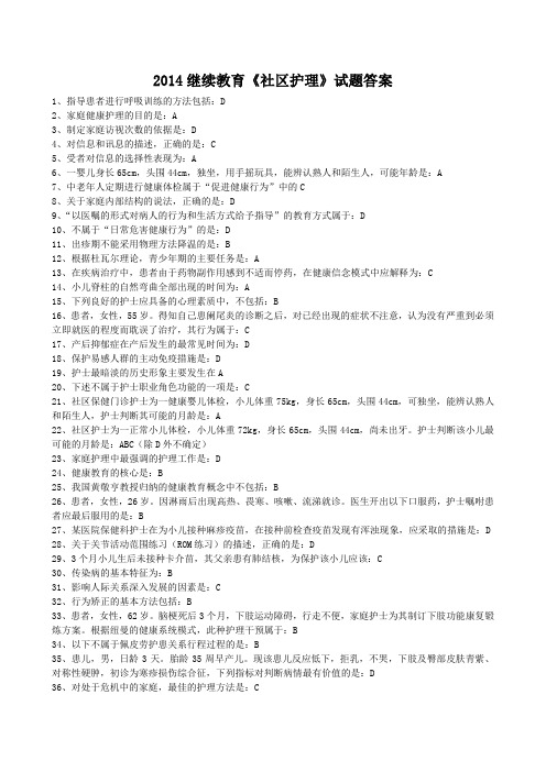 2014山东省卫生网继续教育社区护理 试题及答案整理版