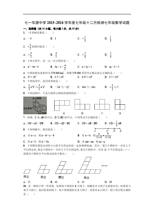 七一华源中学学年度七年级十二月检测七年级数学试题