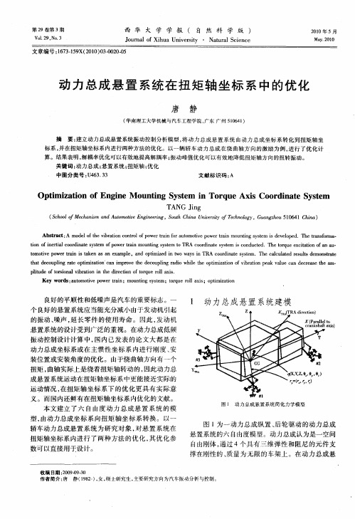 动力总成悬置系统在扭矩轴坐标系中的优化