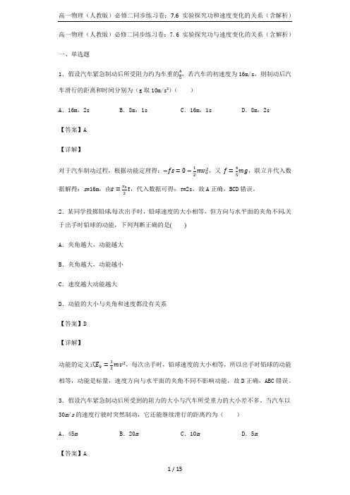 高一物理(人教版)必修二同步练习卷：7.6 实验探究功和速度变化的关系(含解析)