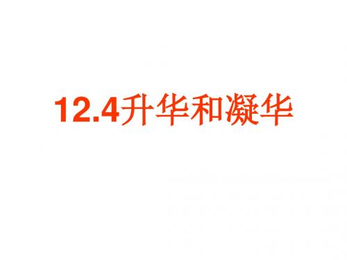 12.4升华与凝华