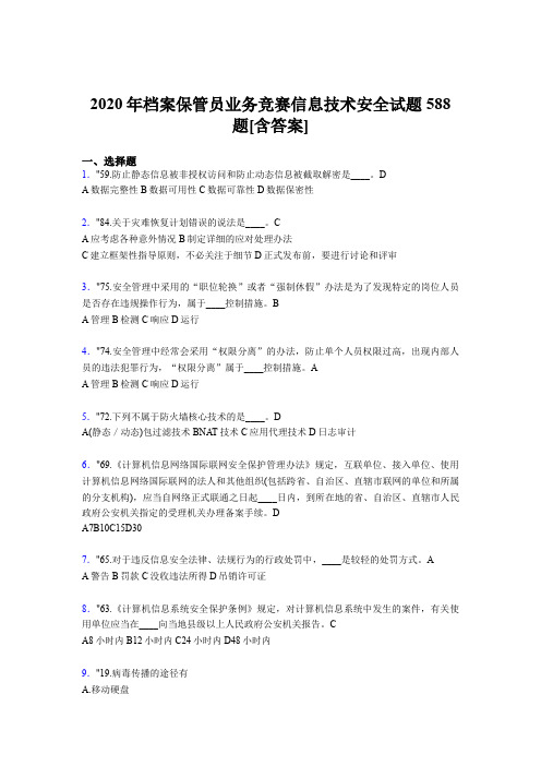 精编新版2020年档案保管员业务竞赛信息技术安全模拟考试588题(含答案)