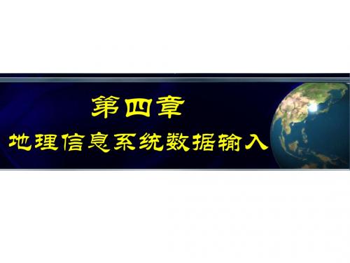 第四章 地理信息系统数据输入