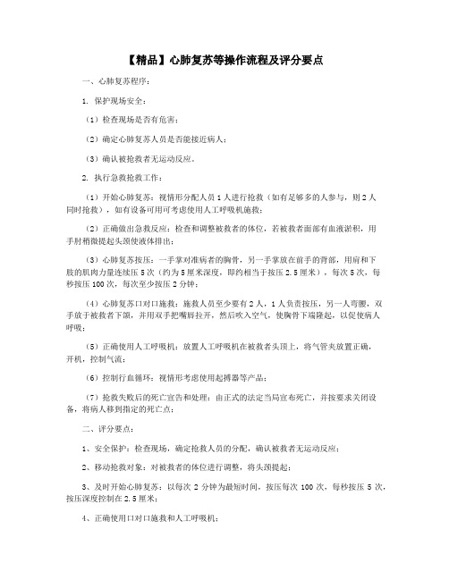 【精品】心肺复苏等操作流程及评分要点