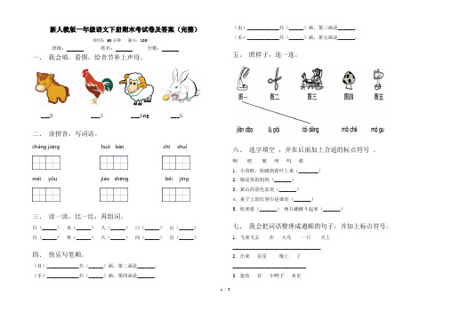 新人教版一年级语文下册期末考试卷及答案(完整)