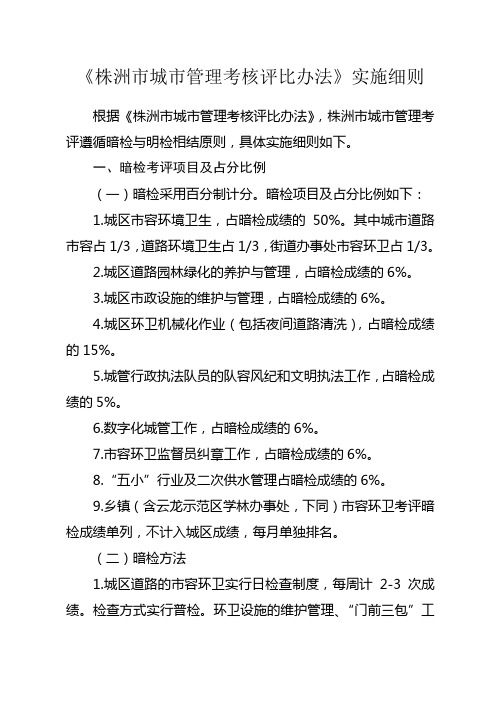 《株洲市城市管理考核评比办法》实施细则