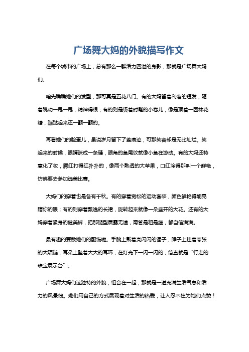 广场舞大妈的外貌描写作文