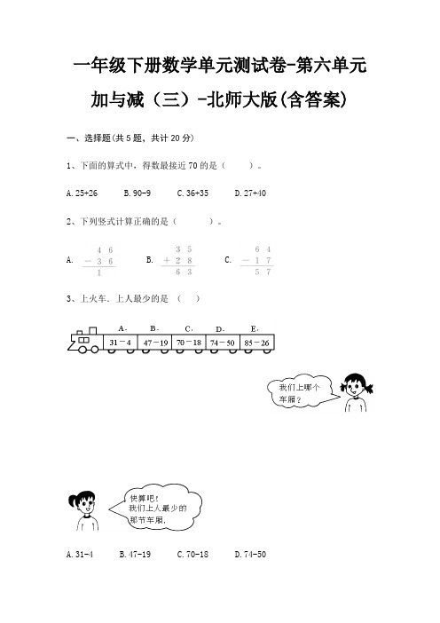 北师大版一年级下册数学单元测试卷第六单元 加与减(三)(含答案)