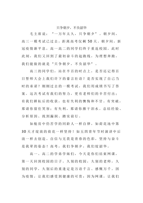 《只争朝夕,不负韶华》国旗下演讲