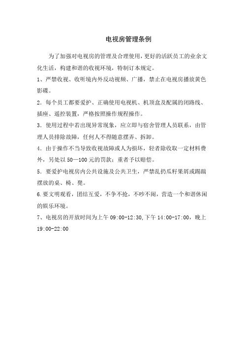 电视房管理条例