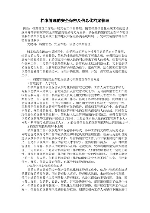 档案管理的安全保密及信息化档案管理