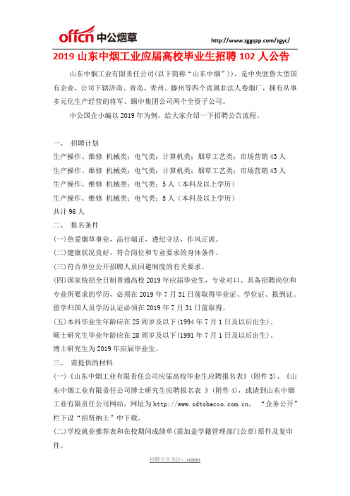 2019山东中烟工业应届高校毕业生招聘102人公告