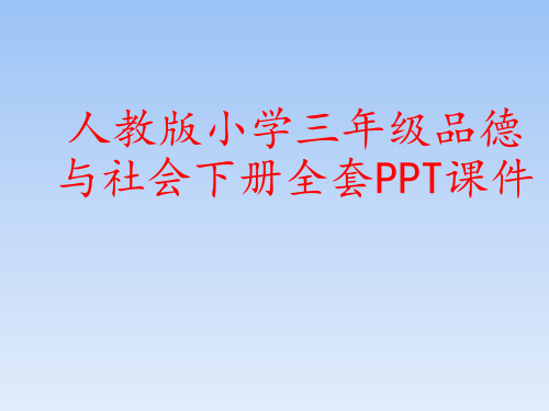 人教版小学三年级品德与社会下册全套PPT课件