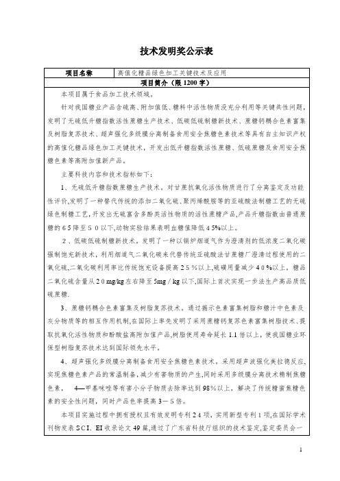 高值化糖品绿色加工关键技术及应用-华南理工大学