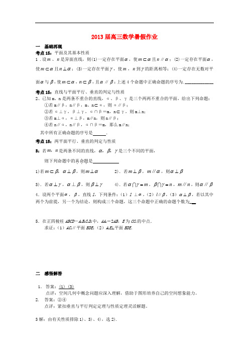 2013届高三数学暑假作业 立体几何(2)