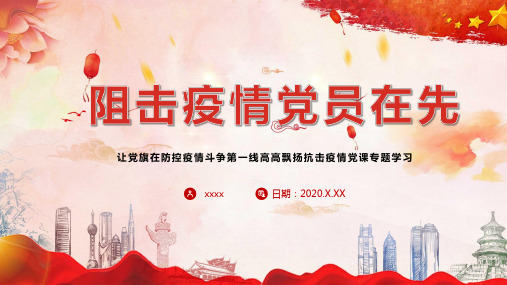疫情期间党员先进事迹PPT