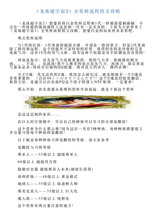 《龙珠超宇宙2》全奖杯流程图文攻略