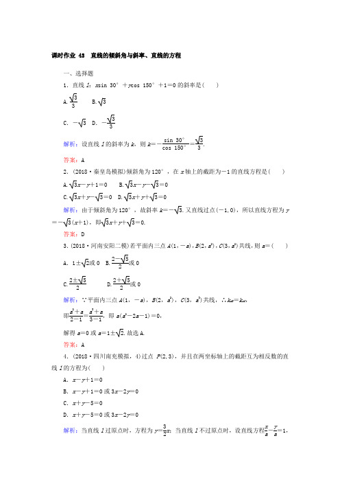 2019版高中全程复习方略数学(文)课时作业：第八章 解析几何 43 Word版含答案