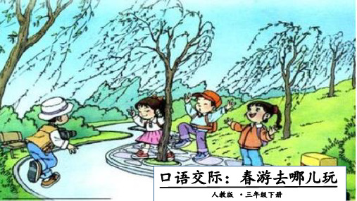 人教部编版语文《口语交际：春游去哪儿玩》PPT完美课件1