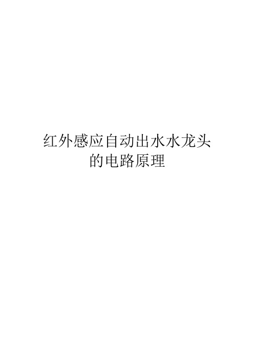 红外感应自动出水水龙头的电路原理
